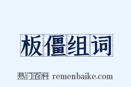 板僵组词是什么意思的图片